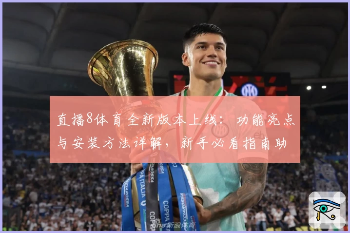 直播8体育全新版本上线:功能亮点与安装方法详解,新手必看指南助力快速上手