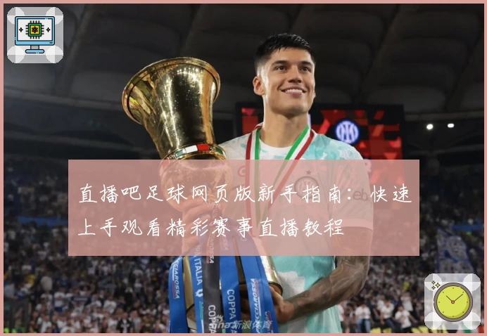 直播吧足球网页版新手指南：快速上手观看精彩赛事直播教程