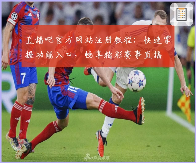直播吧官方网站注册教程：快速掌握功能入口，畅享精彩赛事直播